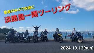 【part2】XMAXで淡路島一周ツーリング