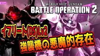 【バトオペ２実況】支援機を脅かす、最強の強襲機現る ガンダムバトルオペレーション2