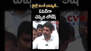 జైల్లో వంశీ భవిష్యత్... ఓపెన్ గా చెప్పిన లోకేష్ | Vallabhaneni Vamsi Arrest | CVR NEWS #shorts