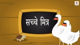 सच्चे मित्र - True Friends | Sache Mitra | Hindi Story For Children With Moral | Story #7