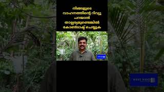 8848924794 നിങ്ങളുടെ വാഹനത്തിൻറെ റിവ്യൂ പറയാൻ താല്പര്യമുണ്ടെങ്കിൽ കോൺടാക്ട് ചെയ്യുക#shorts #viral