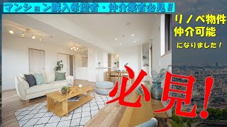 築２５年の中古マンションが生まれ変わった！？　　不動産購入検討者必見！！【リノベ物件 ✖ 兵庫県伊丹市アステルコート　３２８０万円】  　 ＴＡＫＡＯＫＡＥＳＴＡＴＥ　ＴＴ社長