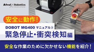 DOBOT MG400 マニュアル②【緊急停止・衝突検知編】