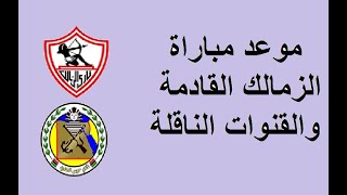موعد مباراة الزمالك وحرس الحدود القادمة في الدوري المصري الاسبوع السادس عشر والقنوات الناقلة