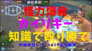 【ポケモンユナイト】カイリキー小技解説！詳細解説シリーズ100個目記念！シンプルだからこそ知識差をつけろ！の巻【詳細解説100】【ゆっくり解説】【Pokémon Unite】