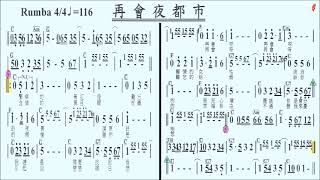 098再會夜都市C(導音),龍千玉,伴奏,簡譜卡拉OK(kalaoke)歡迎訂閱+小鈴鐺,按讚...隨時收新消息