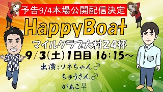 HappyBoat　マイルクラブ大村２４杯　１日目