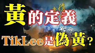 🎭『黃的定義?』從來只聽到有偽黃,無聽過有偽藍【平常談】