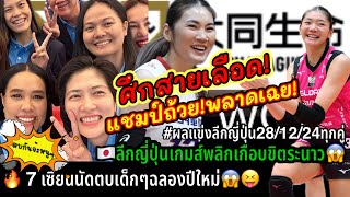 #ด่วน#มาแรง🔥ศึกสายเลือด!แชมป์แพ้เฉย!😱7เซียนนัดตบหนูๆMini Vฉลองปีใหม่❓#ผลแข่งลีกญี่ปุ่น🇯🇵28/12/24