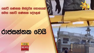 කෝටි ගණනක මත්ද්‍රව්‍ය තොගයක් සමග කෝටි ගණනක දේපළක් රාජසන්තක වෙයි - Hiru News