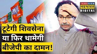 ShivSena में बगावत के बाद Uddhav के सामने पार्टी को टूटने से बचाने की चुनौती|Hindi News