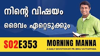 നിൻറെ വിഷയം ദൈവം ഏറ്റെടുക്കും | Morning Manna | Malayalam Christian Message 2023 |Pr Binu Vattappara