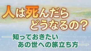 人は死んだらどうなるの？─知っておきたい、あの世への旅立ち方─