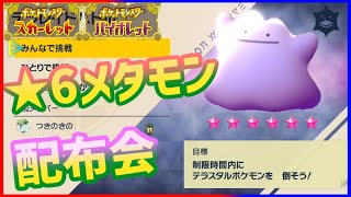 【生放送】★6メタモンテラスレイド配布会 #ポケモンSV