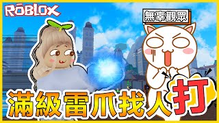 Roblox 滿等V2雷爪招數超強🔥誰能讓我測試一下🤣路人：「我是你粉絲阿😭」 【航海王模擬器🏴‍☠️ Blox Fruits】