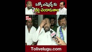 ఒక్కో ఎమ్మెల్యే ను చీల్చి చెండాడుతాం | #RKrishnaiah #kcr|  Tolivelugu TV