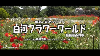 福島の花めぐりより　Ｖｅｒ. 4Ｋ ～ 白河フラワーワールドの花ばな ～