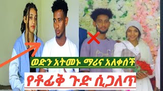 🔴የቶፊቅ ጉድ ሲጋለጥ ወድን አትመኑ ማሪና አለቀሰች የሴት ልብ አትስበሩ ዉዱችተዉ