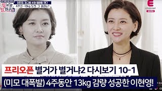 [프리오픈] (미모 대폭발) 4주동안 13kg 감량 성공한 이현영! _별거가 별거냐2 다시보기 10-1