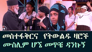 መስተፋቅርና  የትውልዱ ዛሮች ሙስሊም ሆኜ መጥቼ ዳንኩኝ Memehir Girma Wondimu Video#subescribe_now ትውልድ ይዳን