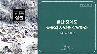 [날샘] 에베소서_09 \