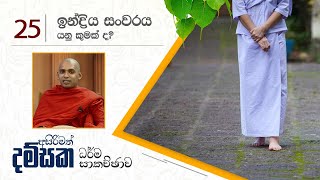 25) ඉන්ද්‍රිය සංවරය යනු කුමක් ද?  | අසිරිමත් දම්සක සදහම් කතිකාව.