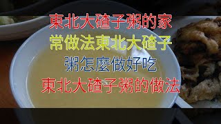 東北大碴子粥的家常做法東北大碴子粥怎麼做好吃 東北大碴子粥的做法