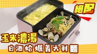 【FUJACOOK即食鍋】白酒蛤蠣義大利麵