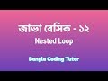 Java Basic- 12: Nested Loop Java Bangla Tutorial. Java Basic Syntax Bangla Tutorial for Beginners