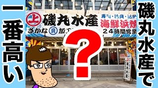 磯丸水産で一番高いメニューを食べてみた！