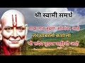 तूझ्या पाठी लागलेली पणवती १ मिनिटात नाहीशी होईल shree swami samarth krupasindhu