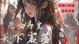 完结《恶女为皇，天下震荡》1-100 长公主轩辕栗死后重生到了一国之君的身上，瞬间实现了她的人生抱负。 祸乱朝政、遗臭万年？为了自己想要达到的目的去努力有什么错么？#女頻 #古言 #完结