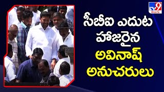 Viveka Case Updates : సీబీఐ ఎదుట హాజరైన Avinash Reddy అనుచరులు - TV9