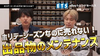 【eBay輸出】ホリデーシーズンなのに売れない！？出品物のメンテナンスは重要