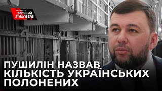 Терорист пушилін назвав кількість військовополонених, які перебувають на території так званої \