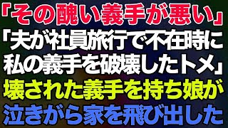 【スカッとする話】義手の嫁に嫁いびり大好きな姑「全部その醜い義手が悪いのよｗ」と言って、夫の社員旅行の不在時を狙って私の義手を破壊…。→壊された義手を持って娘が泣きながら家を飛び出した結果