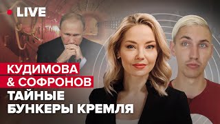 Секретная ветка метро / Подземные переходы Кремля / Сколько ПВО в Москве? | КУДИМОВА & СОФРОНОВ LIVE