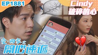 愛回家之開心速遞 第1881集｜Cindy 破碎的心｜處境喜劇｜港劇｜爆笑｜劇集｜愛情｜TVB港劇精華｜喜劇｜電視劇｜羅樂林｜劉丹｜林淑敏｜許家傑