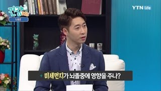 사망 원인 2위 뇌졸중, 원인 중 하나는 미세먼지?! / YTN 라이프