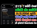 Register වෙන හැමෝටම රුපියල් 10,000ක් ශුවර් | Bybit New event | Bybit Spin Event