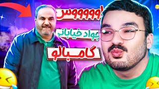 با اوس جواد خیابانی از خنده پاره شدیم😂😂❗