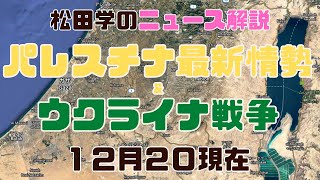 松田学のニュース解説　『１２／２０現在　パレスチナ最新情勢＆ウクライナ危機状況分析 』＊ウクライナ情勢は日々刻々と変化しています。