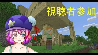 【新人Vtuber】マイクラ！みんなであそぼー！【視聴者参加型】