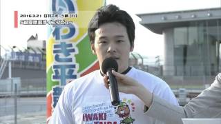 いわき平競輪 2016年3月21日S級優勝者インタビュー