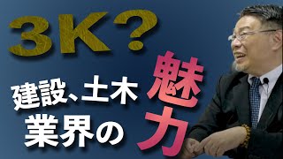 3Kと呼ばれる建設業界の魅力　土木業界は不景気に強い？　【Mステ#7-5】