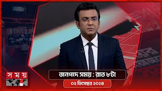 জনপদে সময় | রাত ৮টা  | ০২ ডিসেম্বর ২০২৪ | Somoy TV Bulletin 8pm | Latest Bangladeshi News