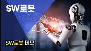 [SW로봇] SW로봇 데모 영상