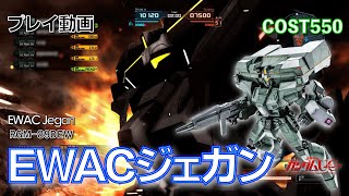 【#バトオペ2】#650 ＥＷＡＣジェガン COST550 強化されたと【プレイ動画】