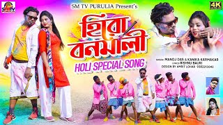 হিরো বনমালী Hero Bonomali                          Pushpa Raaj!! Purulia New Holi song 2023