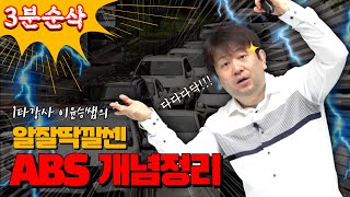 💁🏻‍♀ 알잘딱깔센 ✨ABS 개념정리✨ | 이윤승쌤의 자동차구조원리 🚗🔧 [에듀마켓]